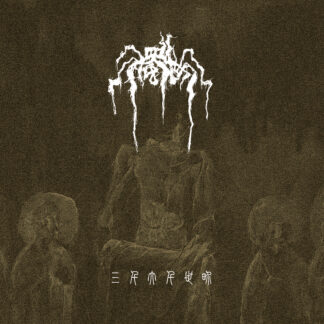 THE MORTAL WORLD - sanqiandaqianshijie - CD