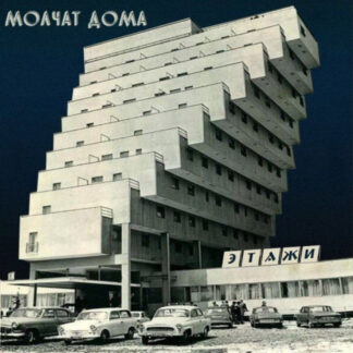 MOLCHAT DOMA - etazhi - VINYL LP (coke bottle clear)